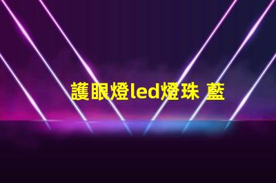 護眼燈led燈珠 藍光